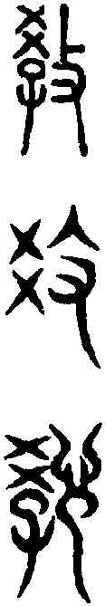 教,說文篆韻譜 ,書法字典